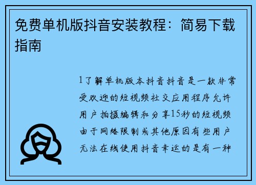 免费单机版抖音安装教程：简易下载指南